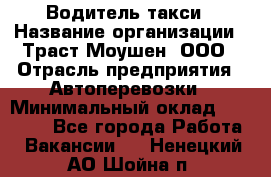 Водитель такси › Название организации ­ Траст Моушен, ООО › Отрасль предприятия ­ Автоперевозки › Минимальный оклад ­ 60 000 - Все города Работа » Вакансии   . Ненецкий АО,Шойна п.